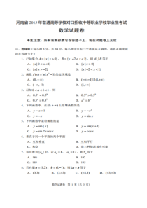 2015年河南省高考对口升学数学试卷