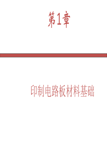 第1章印制电路板材料介绍