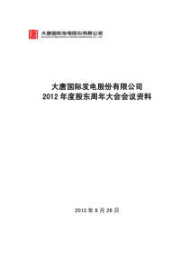 大唐发电X年度股东周年大会会议资料