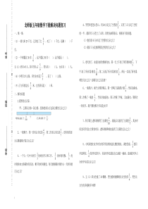 新北师大版五年级下数学第1-5单元应用题复习试卷