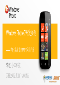 天翼空间应用工厂《windows_phone开发具体实例》课程