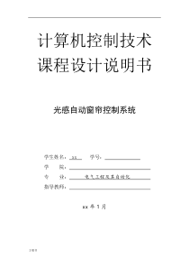 基于单片机的光控自动窗帘控制系统设计说明书