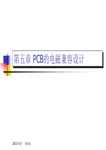 第五章 PCB的电磁兼容设计