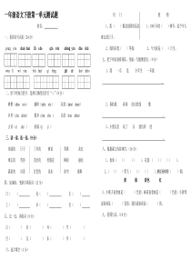 人教版小学一年级语文下册单元测试题全册