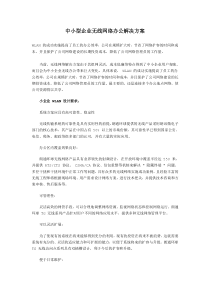 中小型企业无线网络办公解决方案