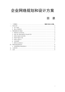 中小型企业网络规划设计方案