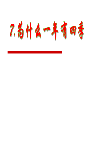 7、为什么一年有四季