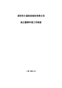 大富科技：独立董事年报工作制度（XXXX年10月）