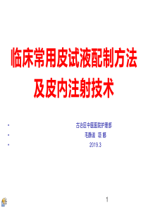 临床各种皮试液配制方法及皮内注射