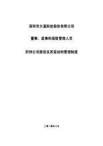 大富科技：董事、监事和高级管理人员所持公司股份及其变动的管理