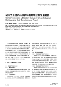 城市工业遗产的保护和利用现状及发展趋势