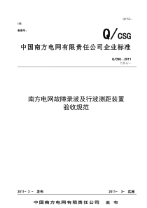 南方电网故障录波及行波测距装置验收规范(2012年版)