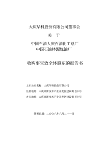 大庆华科股份有限公司董事会