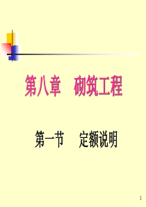 青岛理工大学土木工程概预算第八章砌筑工程