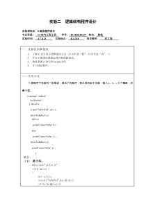 湖北理工学院14本科C语言实验报告实验二--逻辑结构程序设计