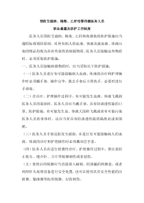 预防艾滋病、梅毒、乙肝母婴传播医务人员职业暴露及防护工作制度