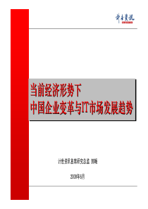 2.当前经济形势下中国企业变革与IT市场发展趋势(客户)