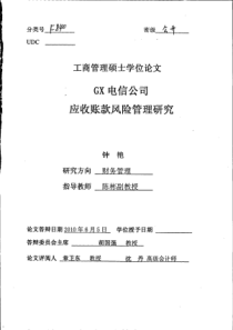 GX电信公司应收账款风险管理研究