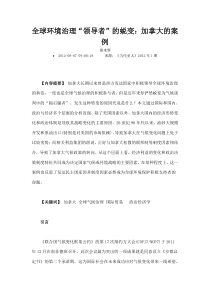 全球环境治理领导者的蜕变加拿大的案例