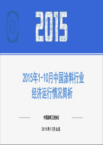 2015年1-10月中国涂料行业经济运行情况简析