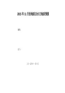 2015年11月份地质及水文地质预报