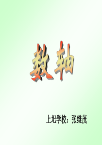 数学：北师大版七年级上_22数轴(课件)