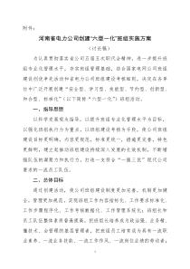 河南省电力公司创建“六型一化”班组实施方案(讨论稿))