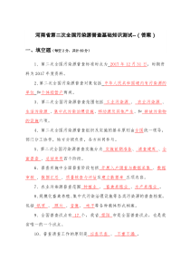 河南省第二次全国污染源普查基础知识测试(答案)11111