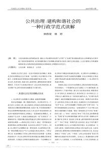 公共治理_建构和谐社会的一种行政学范式读解