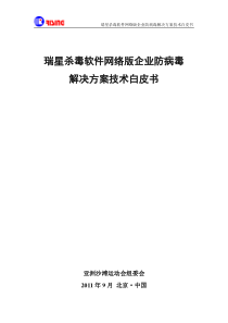 瑞星网络版企业防病毒解决方案技术白皮书2011