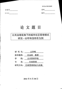 公共治理视角下的城市社区管理模式研究__以呼和浩特