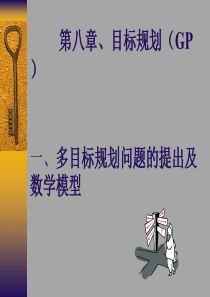 第九章目标规划(GP)