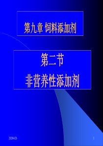 第九章饲料添加剂2-非营养性添加剂