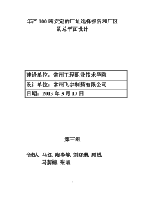 安定的厂址选择报告和厂区的总平面设计第三组