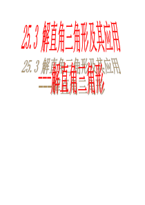 25.3.1 解直角三角形及应用(第一课时)