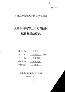 大股东控制下上市公司控制权转移绩效研究