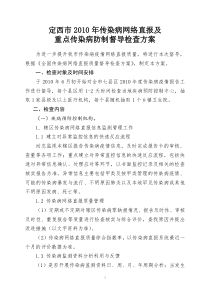 定西市2010年上半年传染病网络直报质量督导检查方案