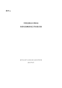 中国注册会计师协会-信息化战略咨询工作实施方案