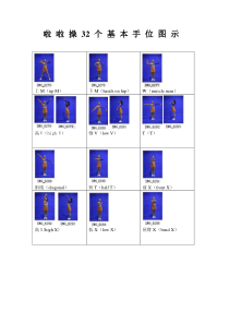 啦-啦-操-32-个-基-本-手-位-图-示