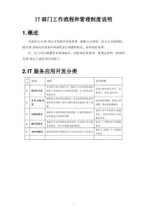 IT部门工作流程和管理制度说明