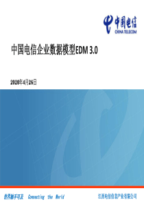 中国电信EDM3.0交流0324