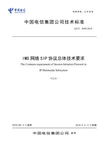 中国电信IMS网络SIP协议总体技术要求