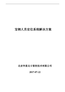 宝钢工厂点检人员定位系统解决方案