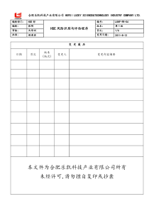 HSE风险识别与评估程序