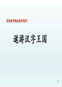 部编版五年级语文下册《遨游汉字王国》课件【2020年编选】