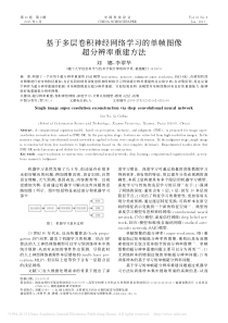 基于多层卷积神经网络学习的单帧图像超分辨率重建方法