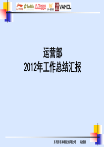 XXXX运营部工作总结汇报130101