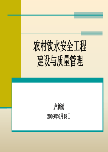 饮水安全工程建设与质量管理培训讲义