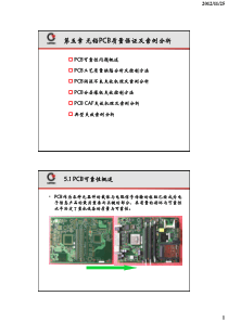 第五章PCB质量保证及失效案例分析