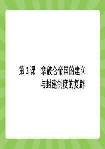 高中历史(人教版)选修二课件 课后习题 5.2 第2课 拿破仑帝国的建立与封建制度的复辟